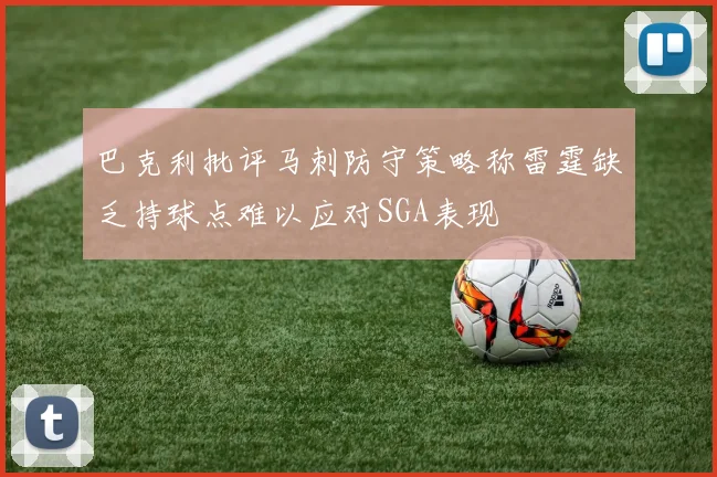巴克利批评马刺防守策略称雷霆缺乏持球点难以应对SGA表现