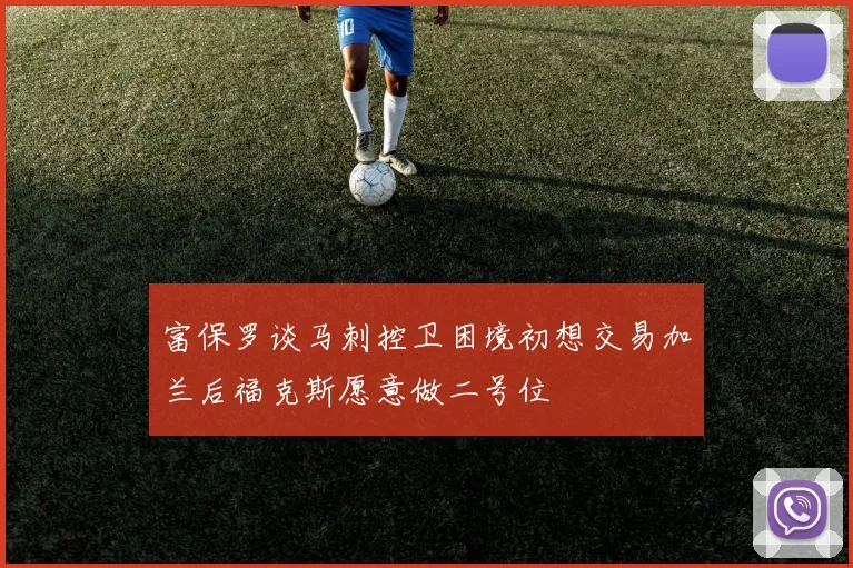 富保罗谈马刺控卫困境初想交易加兰后福克斯愿意做二号位