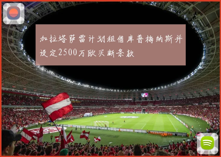 加拉塔萨雷计划租借库普梅纳斯并设定2500万欧买断条款