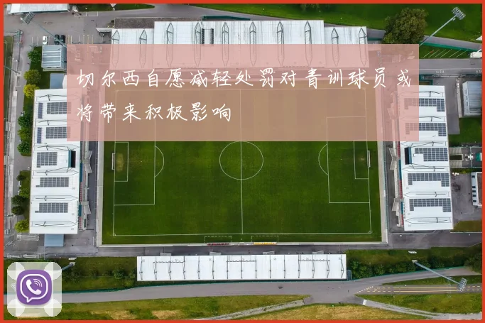 切尔西自愿减轻处罚对青训球员或将带来积极影响