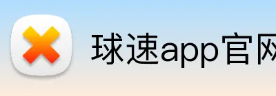 球速app官网 Logo