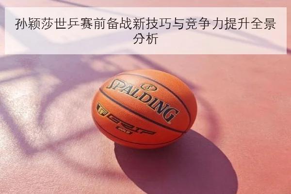 孙颖莎与王曼昱近半年交手数据对比与胜负走势深度分析